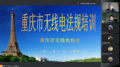 无线电管理政策法规线上培训结束